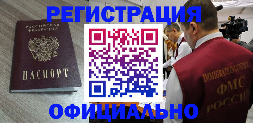 временная регистрация недорого в Кемерово